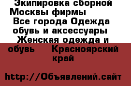 Экипировка сборной Москвы фирмы Bosco  - Все города Одежда, обувь и аксессуары » Женская одежда и обувь   . Красноярский край